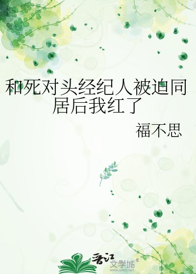 《和死對頭經紀人被迫同居後我紅了》