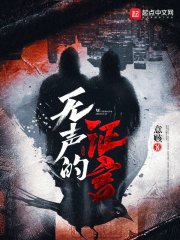 《無聲的證言》