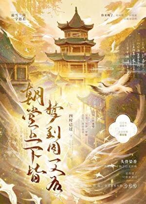 《朝堂上下皆夢到同一人後》