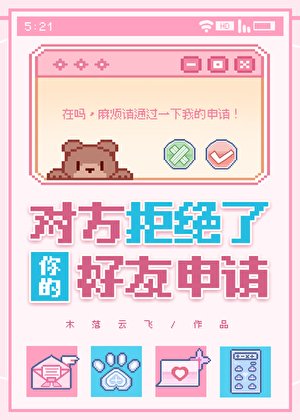 《對方拒絕了你的好友申請》
