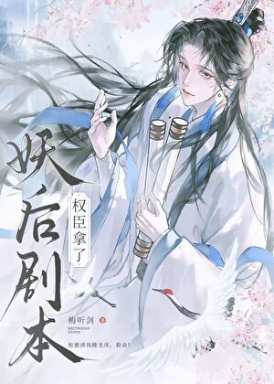 《權臣,但拿了妖后劇本》