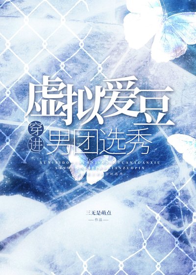 《虛擬愛豆穿進男團選秀》