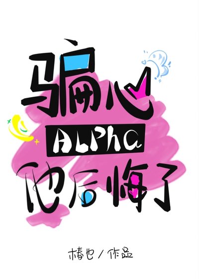 《騙心Alpha他後悔了》