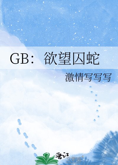 《GB:慾望囚蛇》
