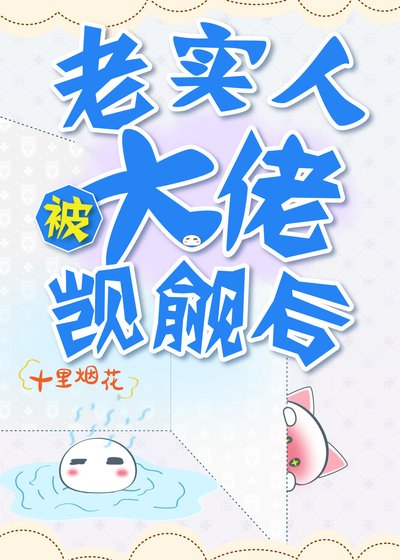 《老實人被大佬覬覦後》