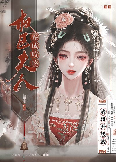 《權臣夫人養成攻略》