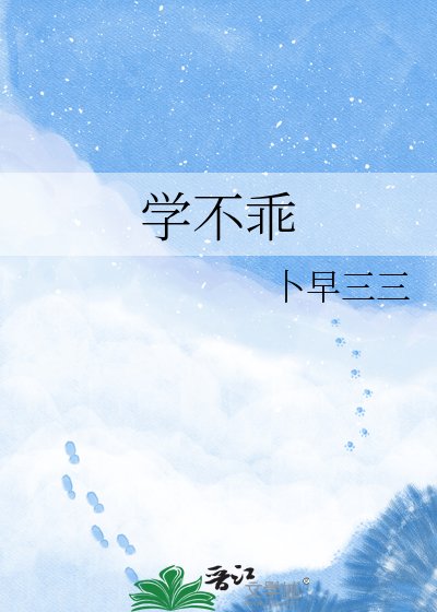 《學不乖》