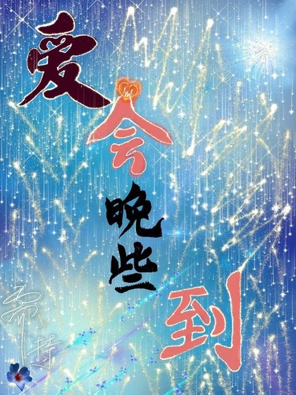 愛會晚些到