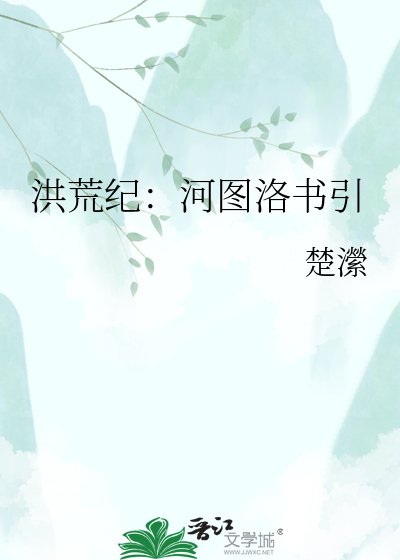 《洪荒紀:河圖洛書引》