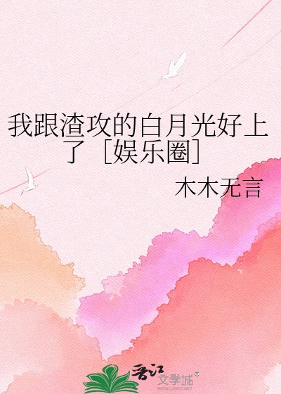 我跟渣攻的白月光好上了［娛樂圈］