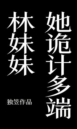 林妹妹她詭計多端[第四天災]