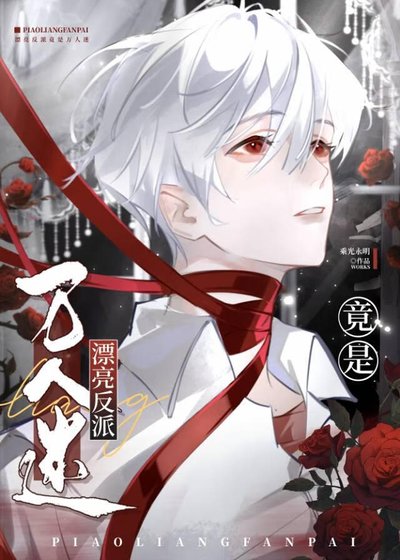 《漂亮反派竟成萬人迷》