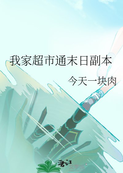 《我家超市通末日副本》