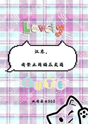 《江總,請靳止用貓爪賣萌》