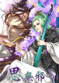 （BL/霹靂同人）[蒼翠]思無邪