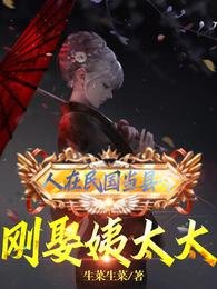 人在民國當縣令，剛娶姨太太