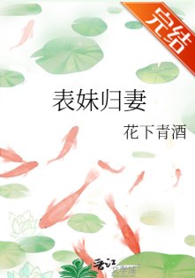 《表妹歸妻》