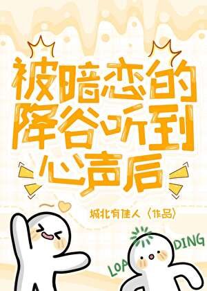 《(綜漫同人)被暗戀的降谷聽到心聲後》