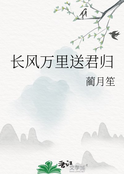 《長風萬里送君歸》