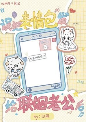 《誤發表情包給聯姻老公候》