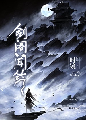 《劍閣聞鈴》