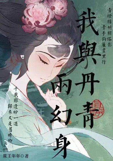 我與丹青兩幻身