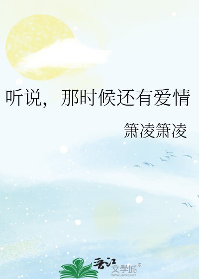 《聽説,那時候還有碍情》