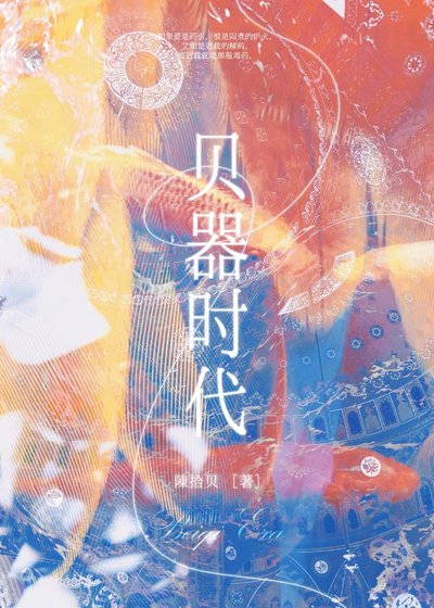 貝器時代