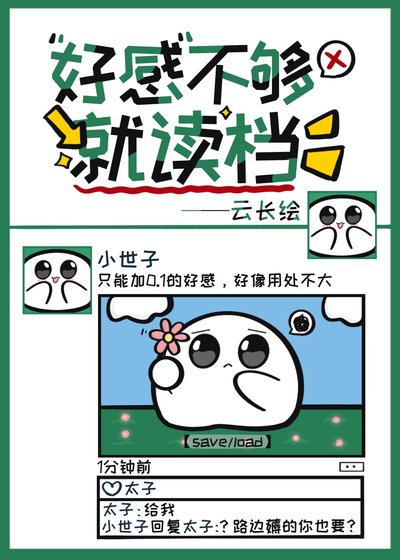 《好感不夠就讀檔》