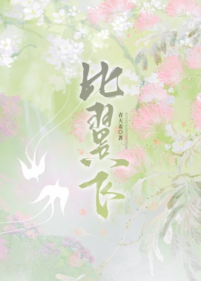 《比翼飛》