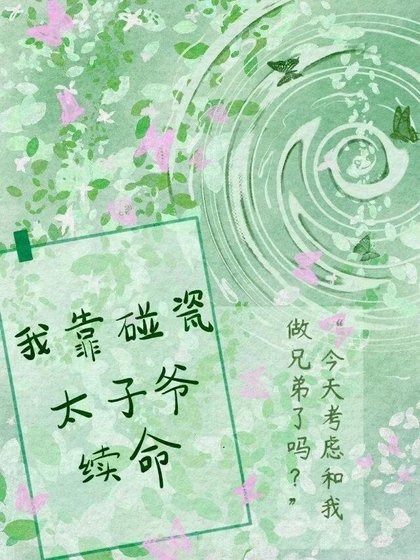 《我靠碰瓷太子爺續命》