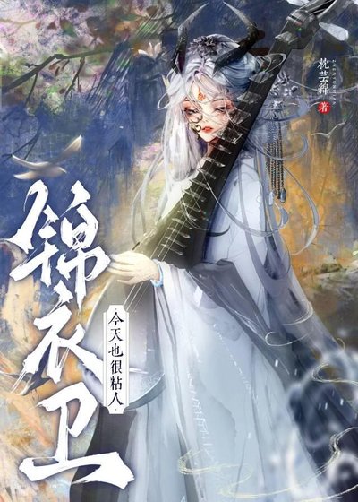 《錦衣衞今天也很黏人》