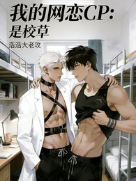 《我的網戀CP:是校草》