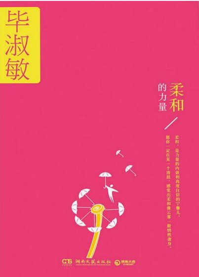 《柔和的力量(出版書)》