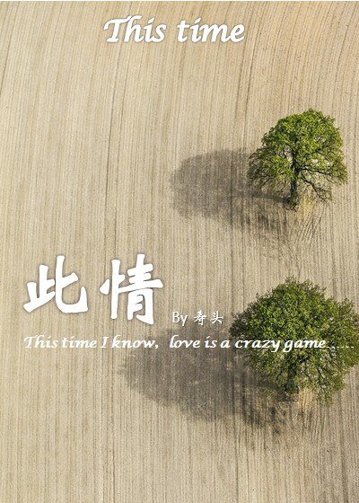 《此情(gl)》