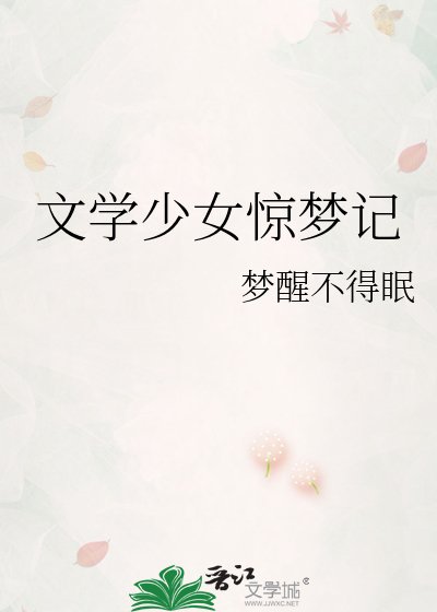 文學少女驚夢記