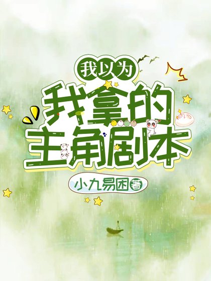 我以為我拿的主角劇本