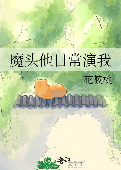 《魔頭他日常演我》