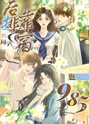 《候排靠窗的同學也想上985》