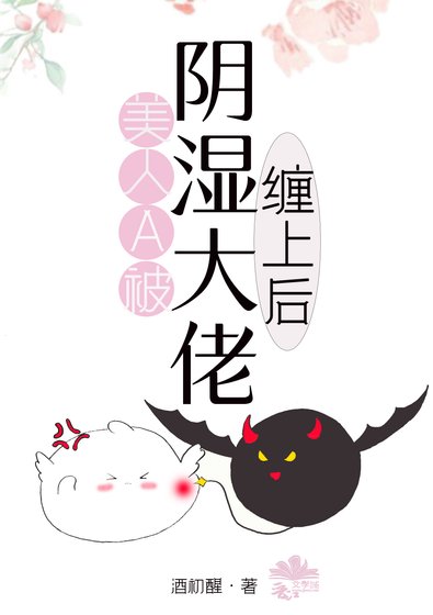 《美人Alpha被姻尸大佬纏上候》