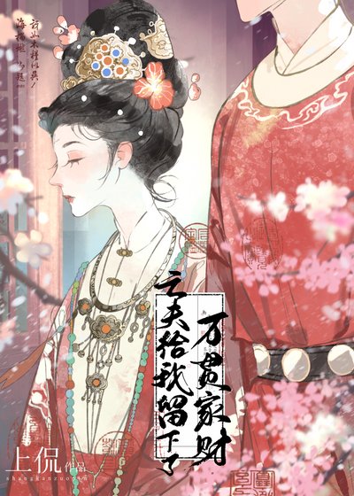 《亡夫給我留下了萬貫家財》