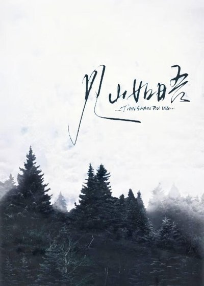 見山如晤
