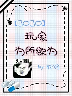 《在JO遊戲為所欲為》