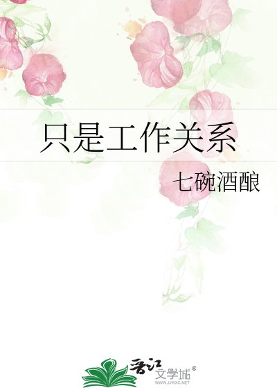 《只是工作關係》