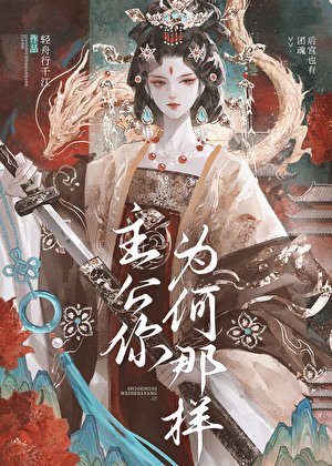 《主公你為何那樣》