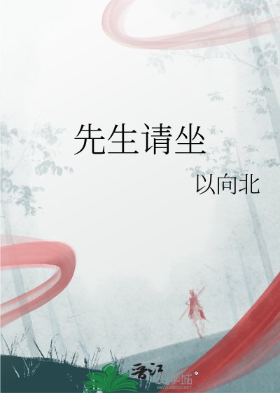 《先生請坐》