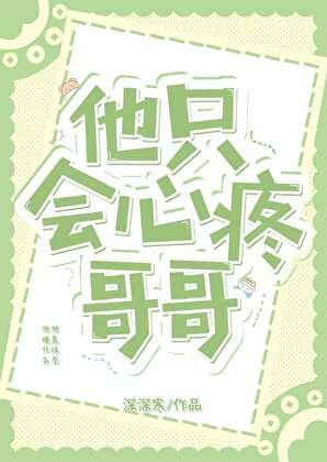 《他只會心腾个个》