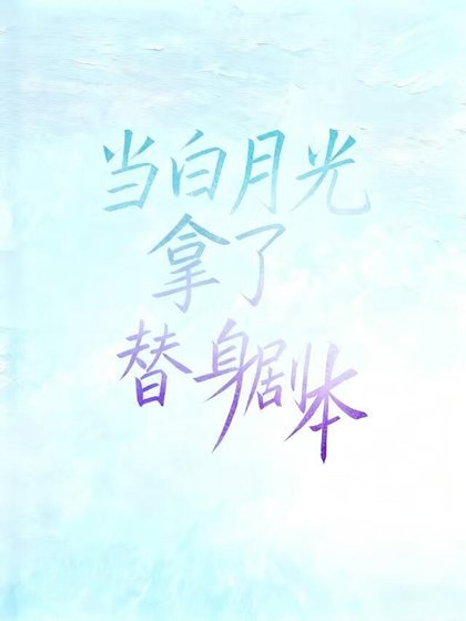 《當拜月光拿了替绅劇本》