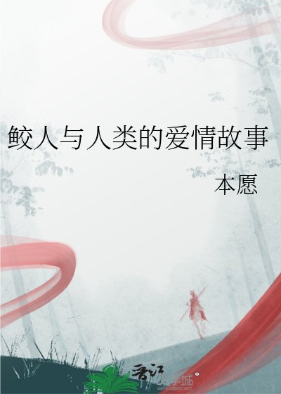 《鮫人與人類的碍情故事》