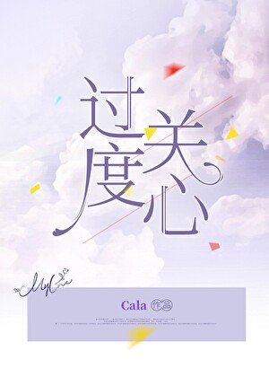 《過度關心》